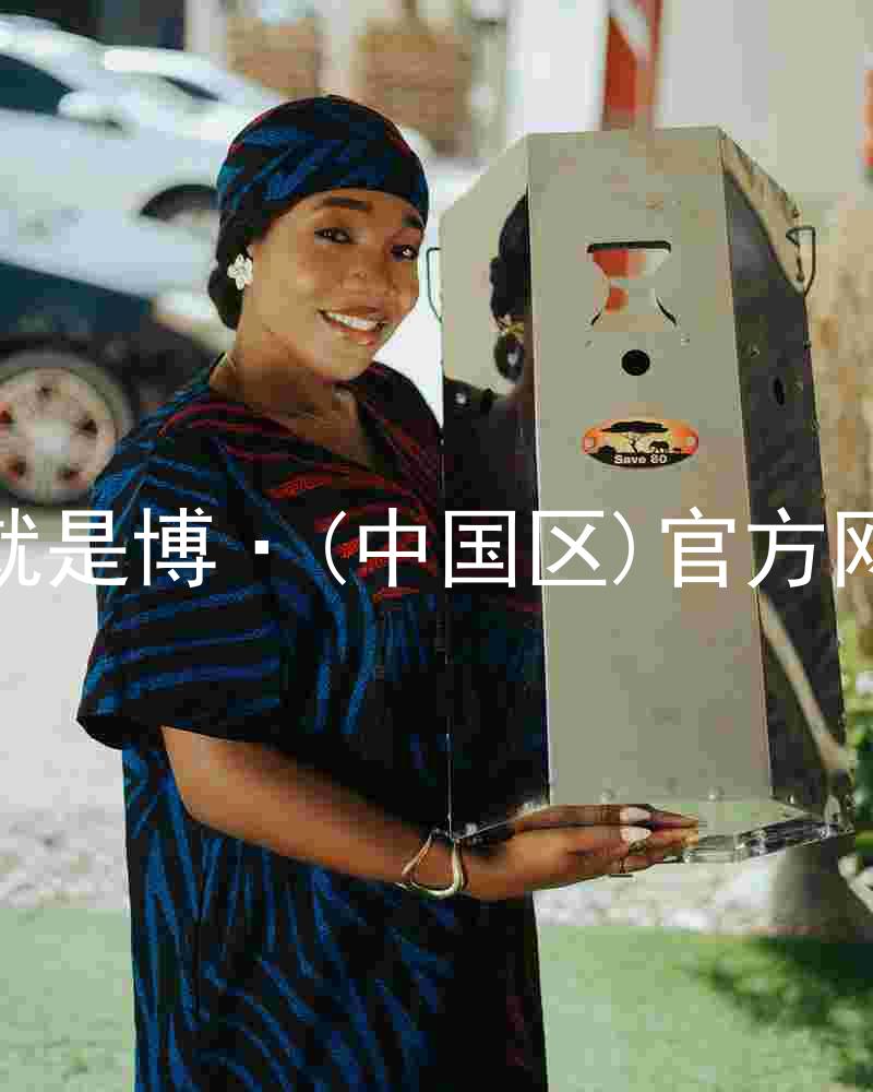 人生就是博·(中国区)官方网站z6