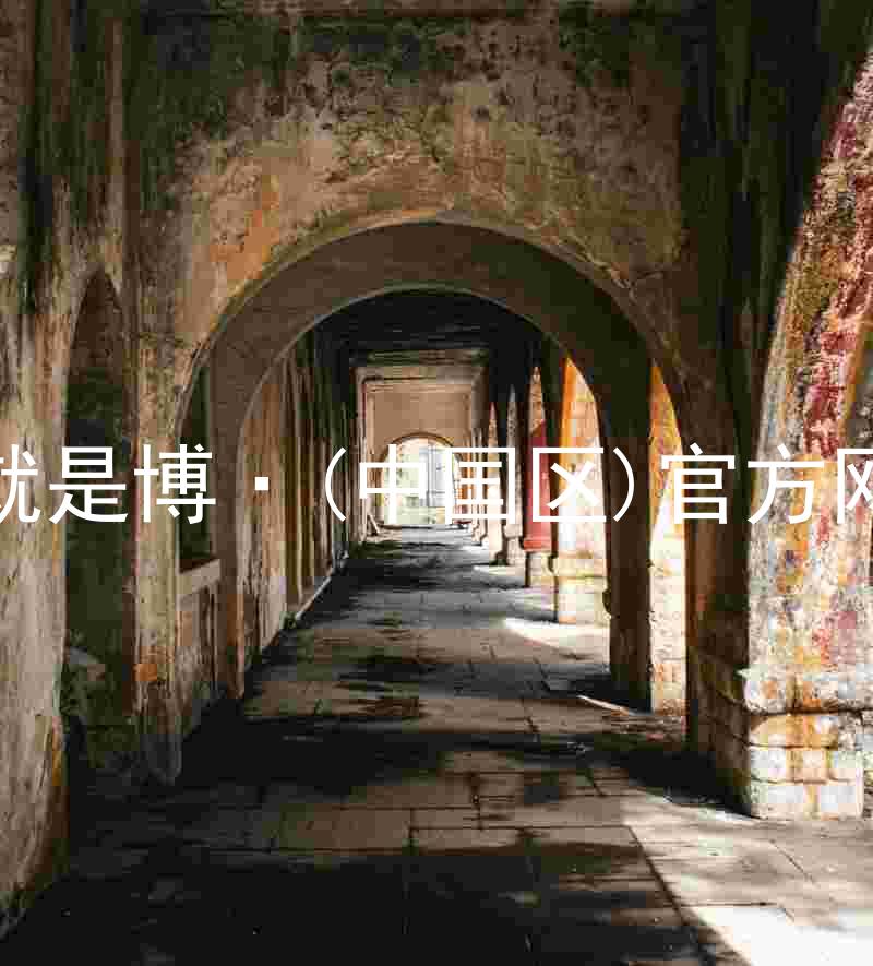 人生就是博·(中国区)官方网站z6