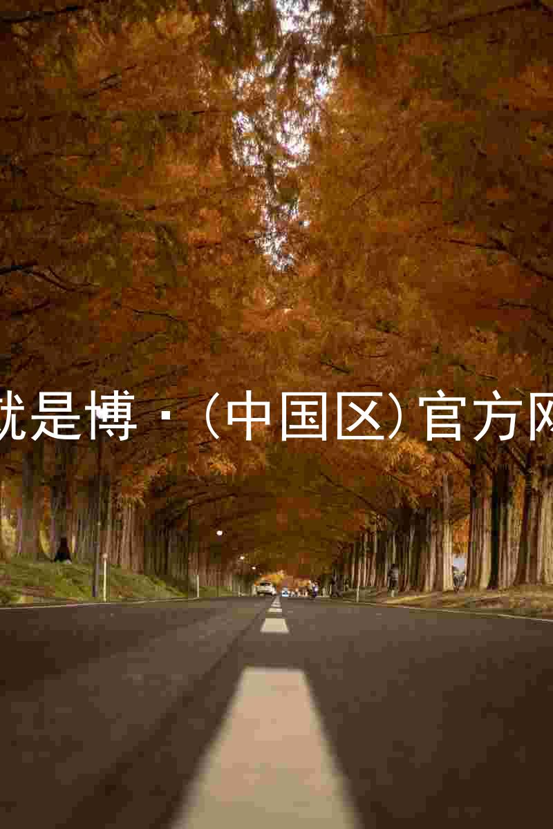 人生就是博·(中国区)官方网站z6