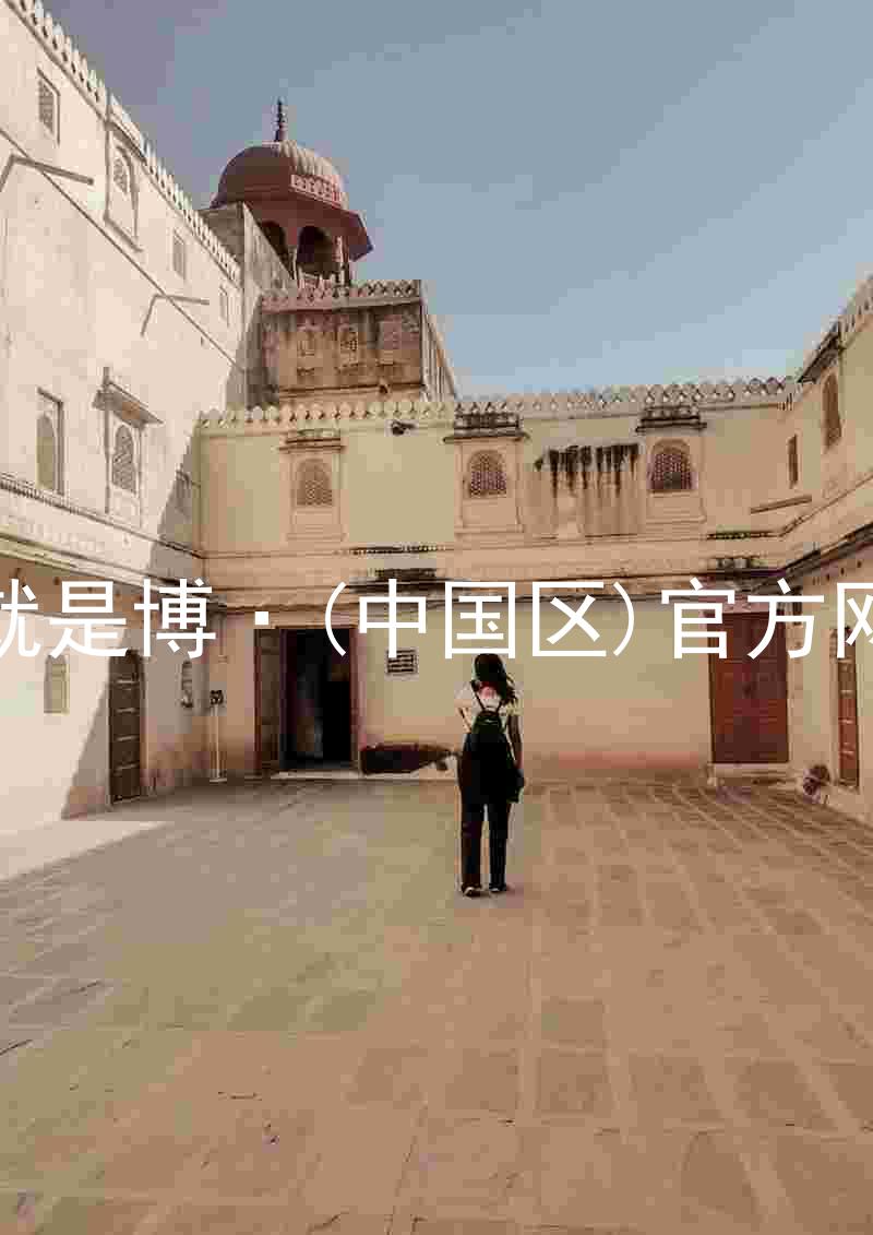人生就是博·(中国区)官方网站z6