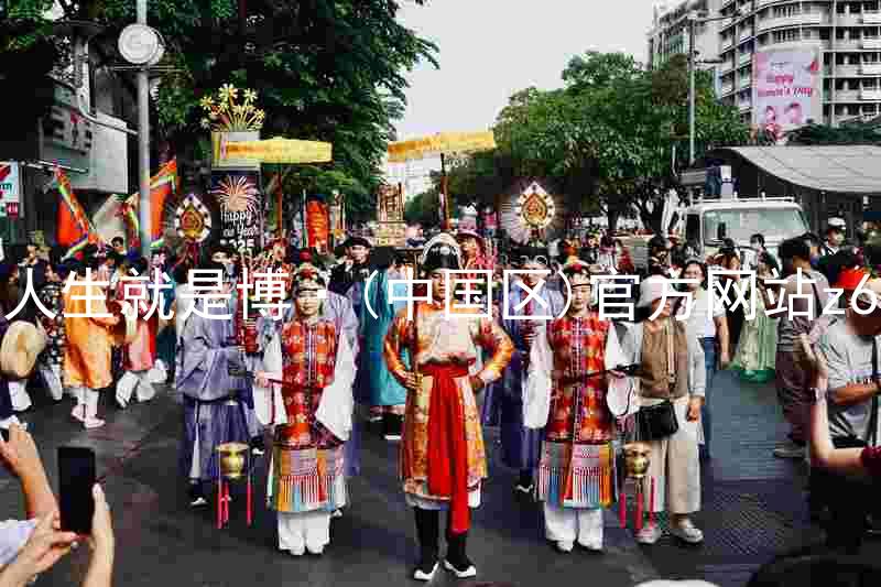 人生就是博·(中国区)官方网站z6