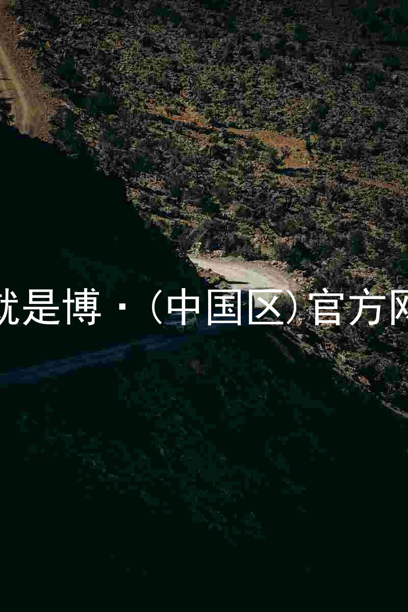 人生就是博·(中国区)官方网站z6
