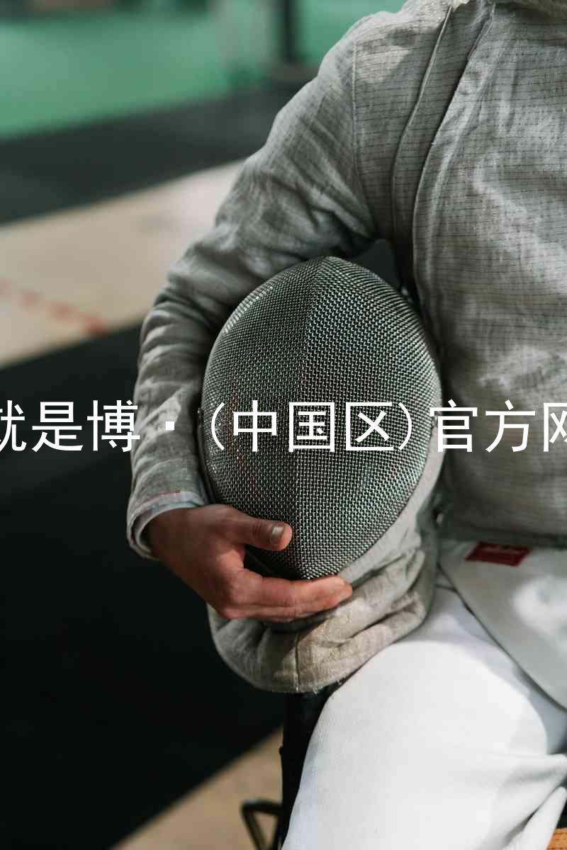 人生就是博·(中国区)官方网站z6