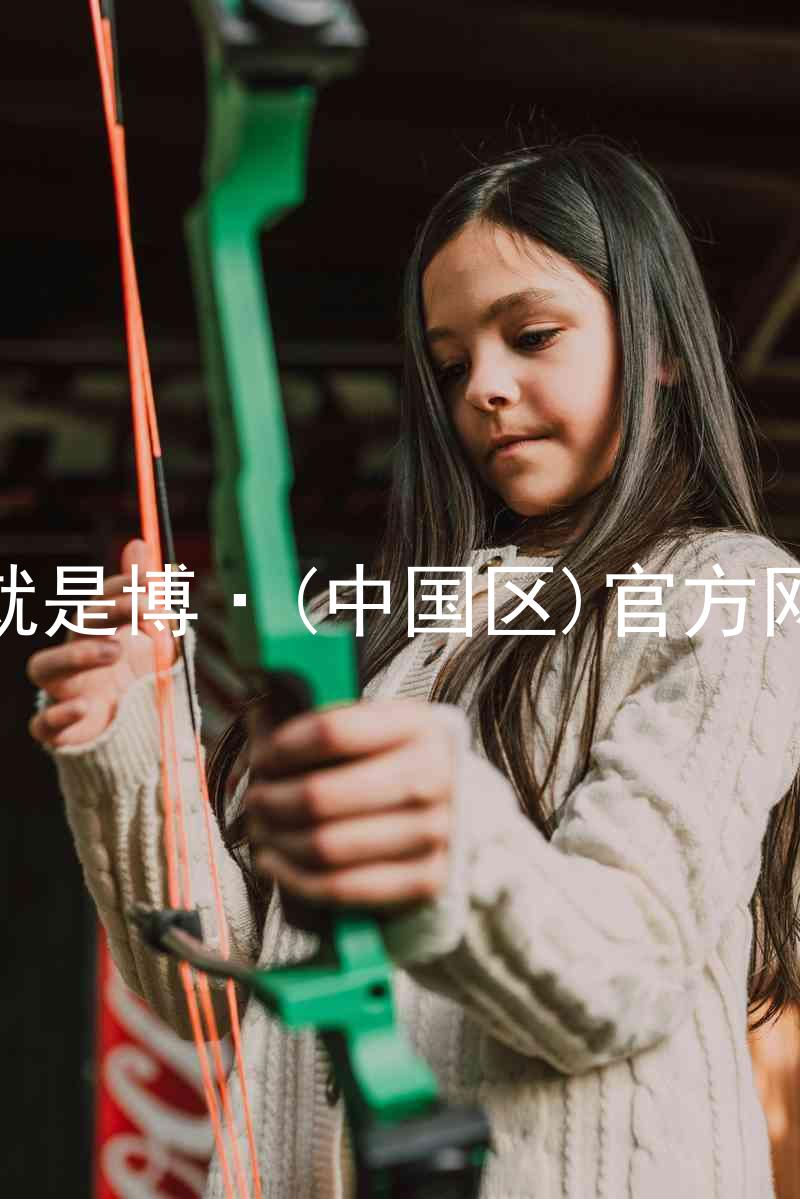 人生就是博·(中国区)官方网站z6