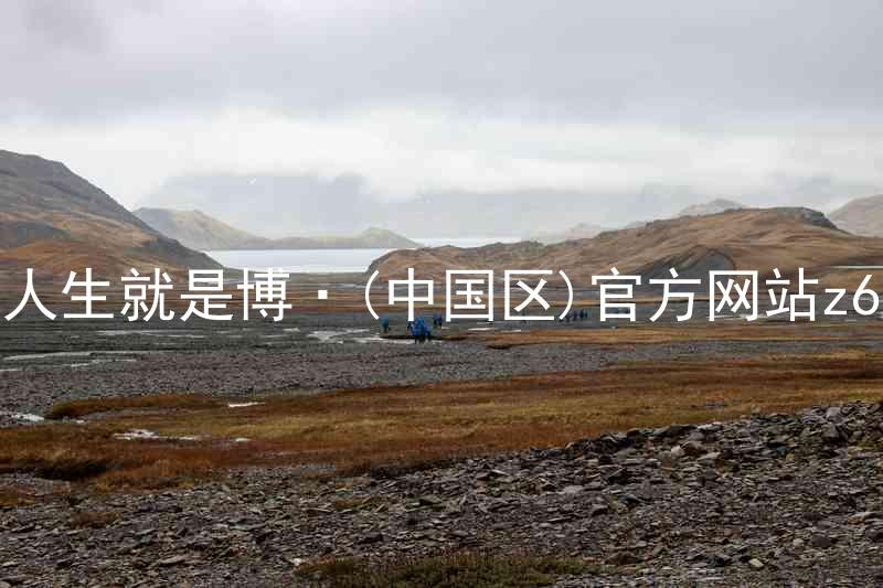 人生就是博·(中国区)官方网站z6