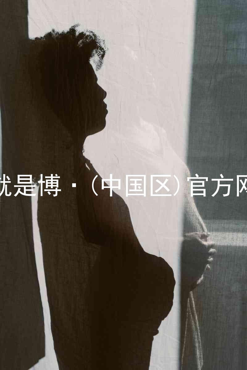 人生就是博·(中国区)官方网站z6