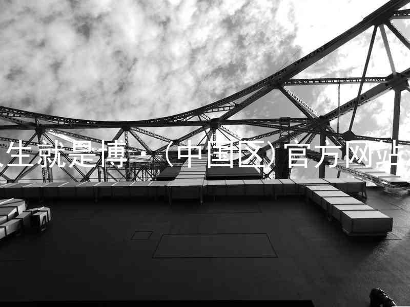 人生就是博·(中国区)官方网站z6