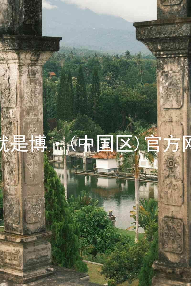 人生就是博·(中国区)官方网站z6