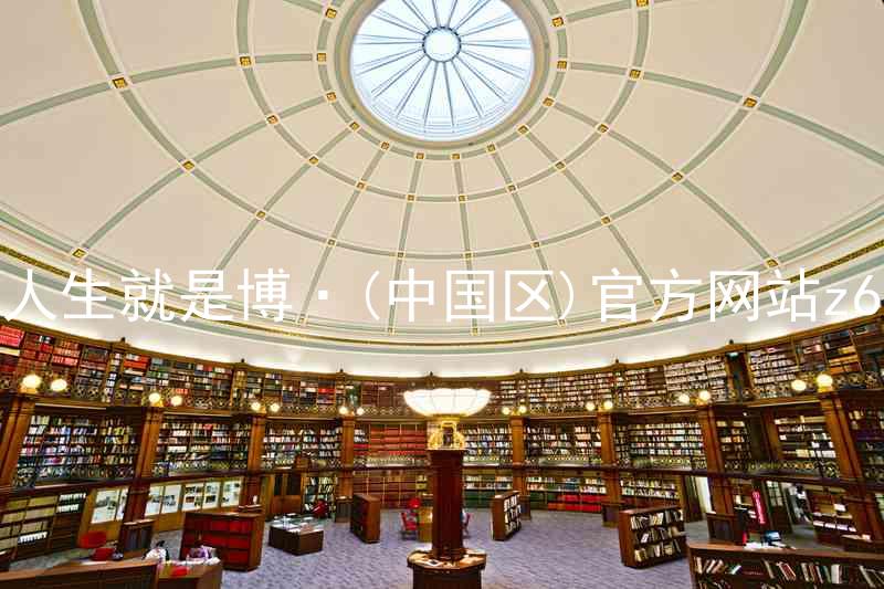 人生就是博·(中国区)官方网站z6
