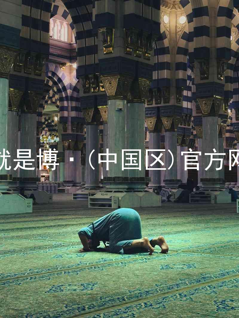 人生就是博·(中国区)官方网站z6
