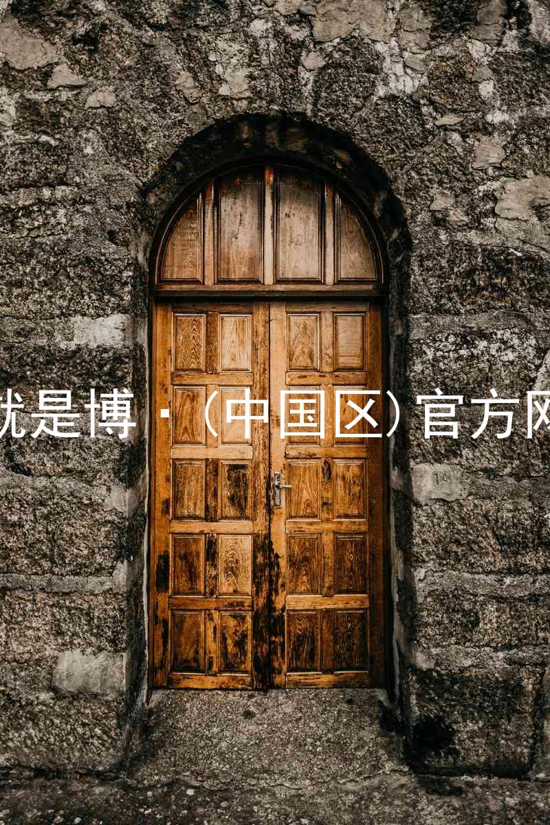 人生就是博·(中国区)官方网站z6