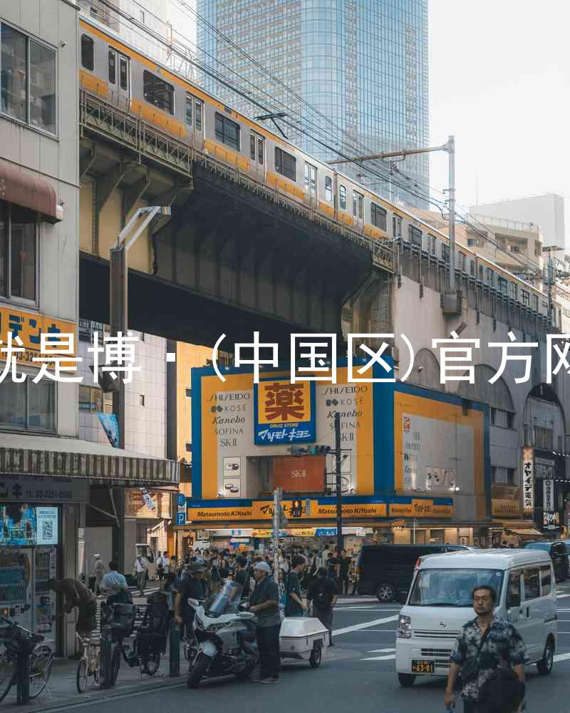 人生就是博·(中国区)官方网站z6