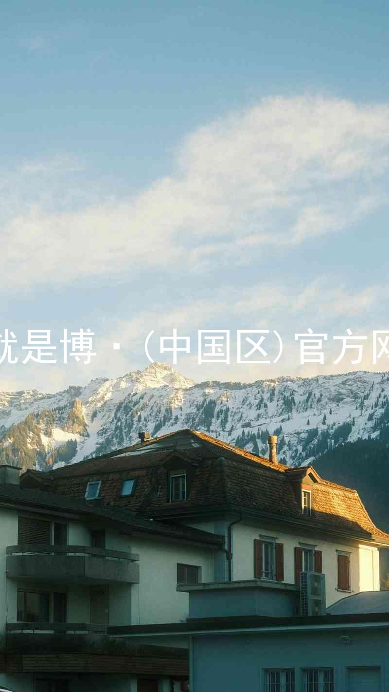人生就是博·(中国区)官方网站z6