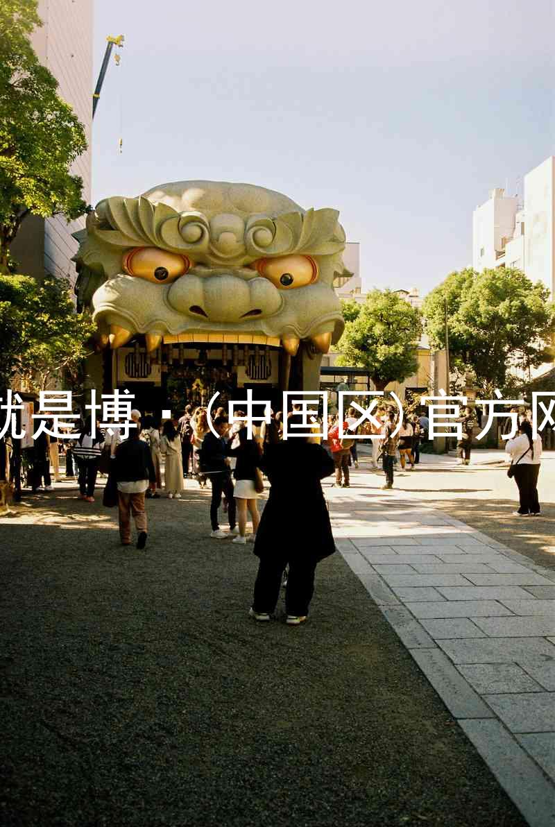 人生就是博·(中国区)官方网站z6