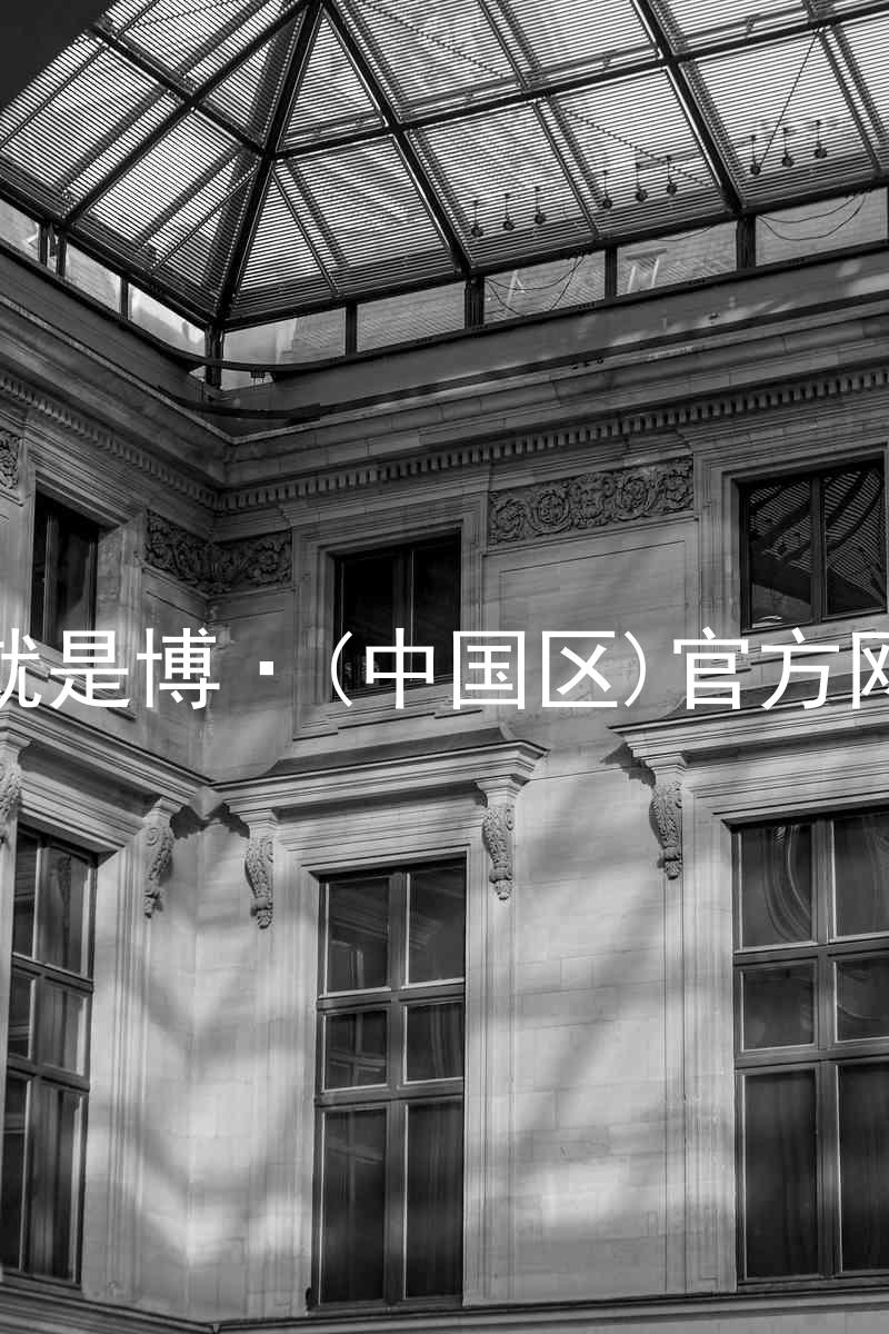 人生就是博·(中国区)官方网站z6