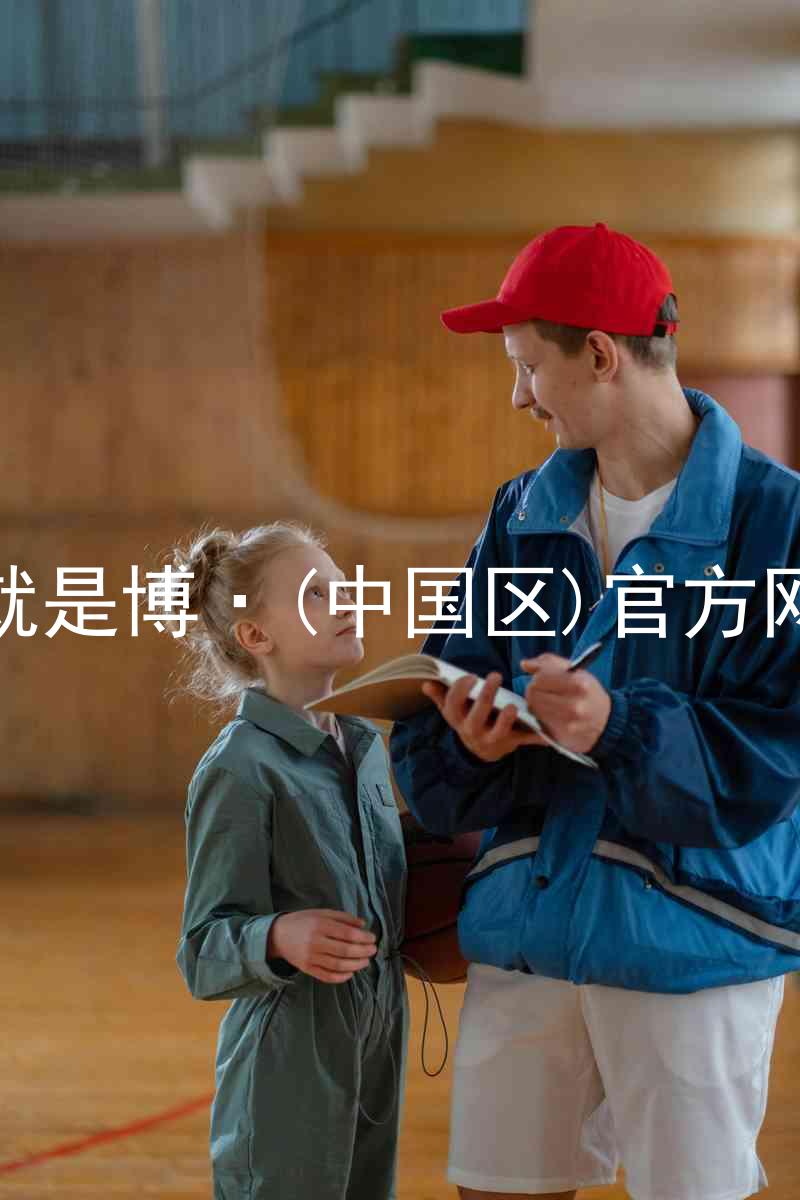 人生就是博·(中国区)官方网站z6
